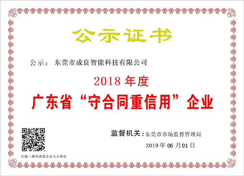 成良智能科技守合同重信用公示證書